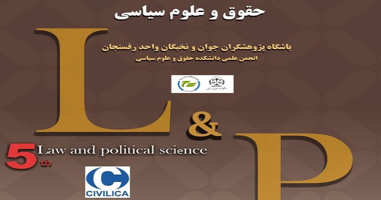 پنجمین همایش حقوق و علوم سیاسی