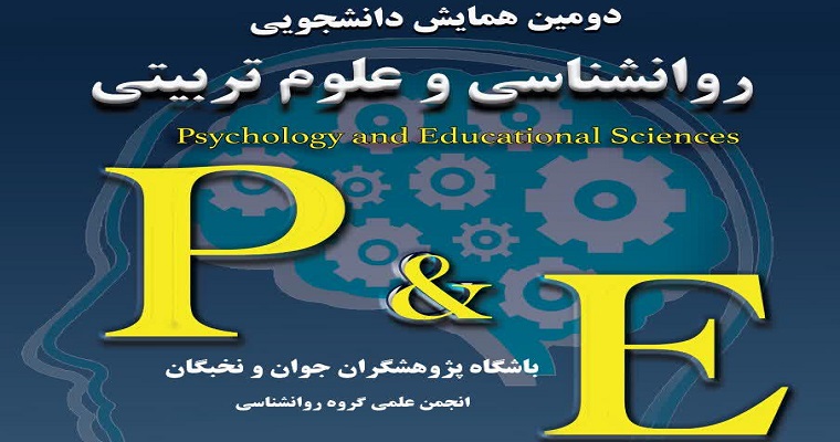 دومین همایش روان‌شناسی و علوم تربیتی