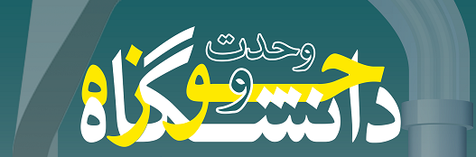 وحدت حوزه و دانشگاه